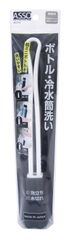 新品 ASSO ボトル・冷水筒洗い