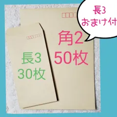 角2&長3　クラフト封筒セット（80枚）