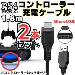 2本セット PS4 コントローラー 用 1.8m MicroUSB 充電ケーブル プレステ 充電コード マイクロUSB PSVITA2000用充電コード XBOX ONE用充電コード  Slim Dualshock 4用充電コード スマホ用 2024-Y300