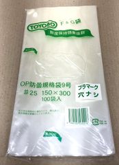 【防曇加工で鮮度保持効果抜群！長期保管品特価！】  F＆Gボードン袋 9号 ♯25  150×300  穴なし 100袋入×10個　計1000袋セット