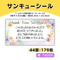 T4006／サンキューシール 44面×4シート／ケア 宛名 おまけ