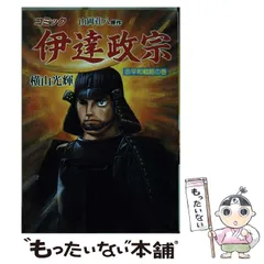 2024年最新】横山光輝 伊達政宗の人気アイテム - メルカリ