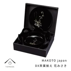 MAKOTO japan 花みさき DX茶菓揃え 菓子鉢 茶托 丸盆 お盆 トレー ギフト プレゼント 和菓子 和柄 和 和室 茶 bon BON