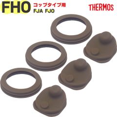 サーモス FHO 中せんパッキンセット 3個セット B-005331 ×3P 純正交換用部品 THERMOS 真空断熱2ウェイボトル水筒用替えゴムパッキン FJA FJO ※コップタイプ用【ネコポス】
