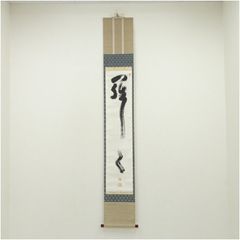 美品 掛け軸 春見文勝作 「円相 木高く海清く～」妙心寺 茶道具 禅語