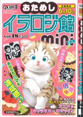 ★在庫一掃セール★イラロジ館mini　Vol.18