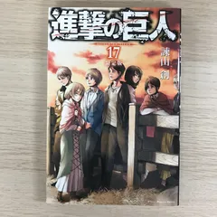 進撃の巨人　17巻【限定版初版】/【作者】諫山創/GF-0225010259-YP/GF09331
