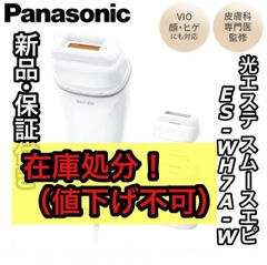 新品 保証あり Panasonic パナソニック 光エステ スムースエピ