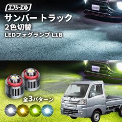 サンバー フォグランプ 純正 2色切り替え ledフォグランプ スバル 後付け L1B ホワイト イエロー 黄色 カー用品 純正LED フォグ led 切替 おすすめ 交換 フォグエフシーエル 【fcl. 直営店】