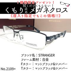 No.2109+メガネ STRANGER【度数入り込み価格】 - スッキリ生活専門店