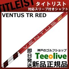 【美品】【必見】ベンタスTRレッド6X★ 1W用　　★タイトリストスリーブ付き 楽天市場】【超特価クーポン付】VENTUS TR RED 日本仕様