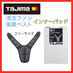 【未開封】タジマ　Tajima　清涼ファン風雅ベスト　インナーパッド