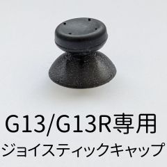 Logicool G13/G13r用 ジョイスティックキャップ 部品 パーツ 改良 改造 アップグレード Logitech
