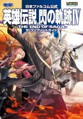 【中古】攻略本PC-PS4-NS ≪RPG(ロールプレイングゲーム)≫ 日本ファルコム公式 英雄伝説 閃の軌跡IV -THE END OF SAGA- ザ・コンプリートガイド