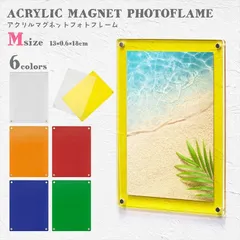 アクリルフォトフレーム 写真立て マグネット フォトフレーム ハガキサイズ ポストカードサイズ Mサイズ カラフルフォトフレーム 透明フォト アクリルカラー デコレーション 北欧 おしゃれ 写真 インテリア 北欧雑貨
