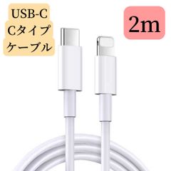 iPhone充電ケーブル タイプC ライトニング急速20W対応　2m USB-C