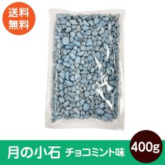 月の小石 チョコミント味 400ｇ 溶けにくいチョコ ミントでさわやか ポスト投函便 送料無料 業務用 訳あり