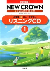 【中古】その他CD 完全準拠 三省堂 ニュークラウン リスニング(1)