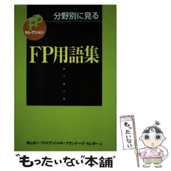 【中古】 分野別に見るFP用語集 改訂版 (FPセレクション) / きんざいファイナンシャル・プランナーズ・センター / きんざい