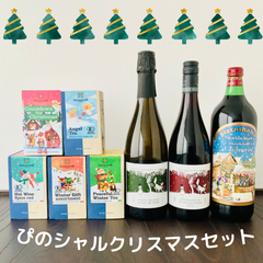 🎄【ぴのシャルクリスマスセット】ワイン赤・泡 ハーブティー ホットワインセット