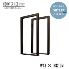 テーブル脚 diy アイアン 脚 テーブル用脚 カウンター カウンターレッグ CTLG2B-BK