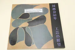 黒田辰秋の世界 目利きと匠の邂逅 jl3 黒田辰秋の世界ー目利きと匠の邂逅ー 書籍 図録 カタログ 装丁