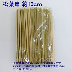 【全国送料無料】松葉串(竹串)　約10cm　100本入り×1袋　（メール便）