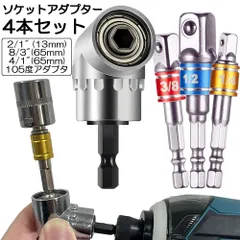 ソケット アダプタ L型 六角シャンク 1/4 3/8 1/2 ドリルアダプター ソケットアダプター 105度 直角ドリルビット 延長ドリルビット 磁気ビットソケット ビット ソケット インパクト DIY 工具 便利グッズ 