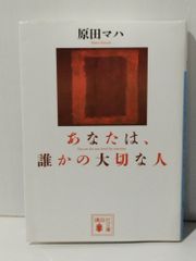 あなたは、誰かの大切な人 (講談社文庫 は 103-3)　原田 マハ　(240705mt)