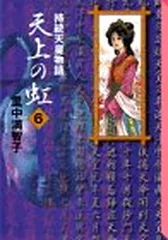 美品 天上の虹 全巻 田中満智子 天上の虹 全11巻セット 天上の虹 全11巻セット (講談社漫画文庫) | 里