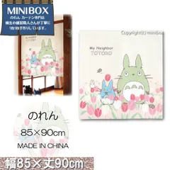 【MINIBOX のれん制作工房 正規販売店】【匿名配送ネコポス全国送料無料】のれん 85X90cm ジブリ となりのトトロ「四季と植物 チューリップとトトロ」【中国製】間仕切り 家紋 スタジオジブリ トトロ 千と千尋の神隠し 目隠し 暖簾