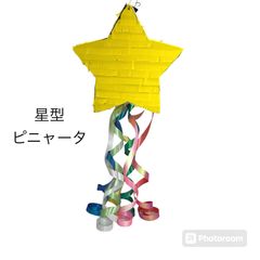 No.642　星形ピニャータ　ハンドメイド