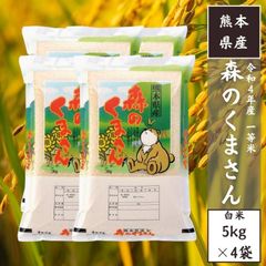 【令和4年産】熊本県産 森のくまさん 白米20kg（5kg×4袋） 最短当日出荷