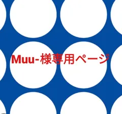 Muu-様専用ページです。