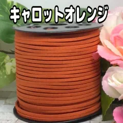 スエード紐　スエードコード　キャロットオレンジ5m