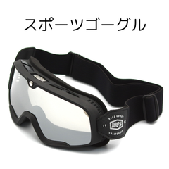 スポーツ ゴーグル バイク スノボー サバゲー ミラーシールド スポーツゴーグル バイクゴーグル サバゲーゴーグル スノーボードゴーグル  アウトドア 保護メガネ 耐衝撃 曇り止め