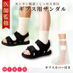 ギプスサンダル【医師監修】防水カバー付き 履きやすい 全開タイプ ギプス サンダル シューズ ギプス 靴 片足 左右兼用 22～29cm 調整可能 介護シューズ 松葉杖 ギプス 靴 シューズ カバー まつば杖 杖 ギブス くつ ギプスカバー 足用 足のサムネイル