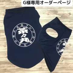 【G様専用オーダーページ】接触 冷感 うちの子 名前入り 印鑑風 チーム名入り 犬種名入り タンクトップ メッシュ 抗菌 UVカット 犬服 ホワイト ペット服 ワンコ服 ハンドメイド 夏 夏服  クール 小型犬 犬 夏用 フレブル  フレンチブルドッグ