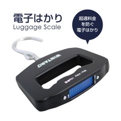 電子はかり 超過料金を防ぐ ラゲッジ スケール 【LUGGAGE-SCALE】