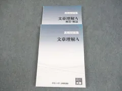 資格の大原 公務員講座 文章理解A 実戦問題集/解答・解説 2024年合格目標 書き込みなし 計2冊 020S4B