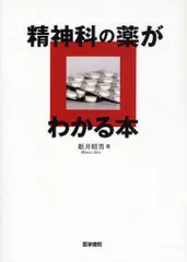 2024年最新】精神科 の薬がわかる本の人気アイテム - メルカリ