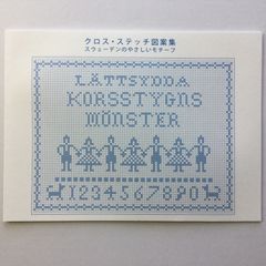 手芸本 刺繍 クロス・ステッチ図案集 スウェーデンのやさしいモチーフ 1045円