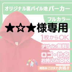 ★☆★様専用