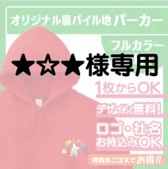 ★☆★様専用