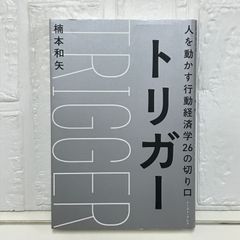 トリガー 人を動かす行動経済学26の切り口 [単行本（ソフトカバー）] 楠本 和矢