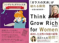 女性を勇気づける女性たちによる人生の知恵の結集「シンデレラとガラスの天井　フェミニズムの童話集」「ガラスの天井が破れる瞬間−女性の成功哲学」