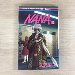 【初版】NANA  10巻/【作者】矢沢あい/GF-0225024872-YP/GF09331