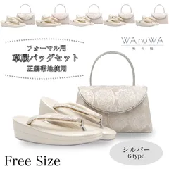 草履バッグ 草履バック 草履バッグセット 銀糸 唐花 菊 藤 松 波紋 シルバー 礼装用 黒留袖 色留袖 七五三 訪問着 結婚式 フリ－サイズ WA-Z-231/232/233/234/235/236
