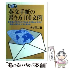 【中古】 英文手紙の書き方１００文例 対訳式/日本実業出版社/水谷栄二 中古】 英文手紙の書き方100文例 対訳式 / 水谷栄二 / 日本実業
