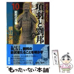 2025年最新】項羽と劉邦 横山光輝の人気アイテム - メルカリ